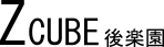 ＺＣＵＢＥ後楽園