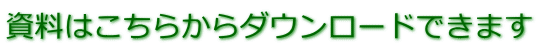 資料はこちらからダウンロードできます