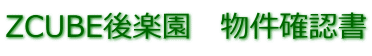 ZCUBE後楽園　物件確認書