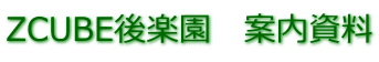 ZCUBE後楽園　案内資料
