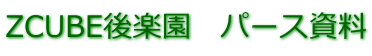 ZCUBE後楽園　パース資料